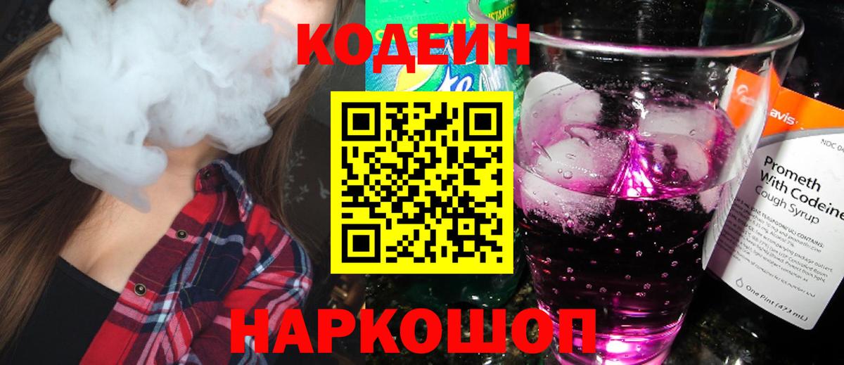 Кодеиновый сироп Lean Purple Drank Арзамас